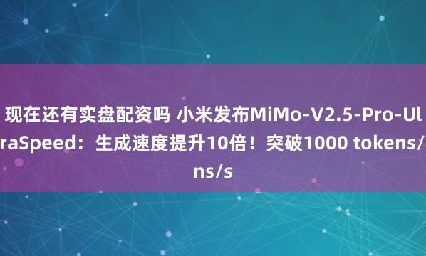 现在还有实盘配资吗 小米发布MiMo-V2.5-Pro-UltraSpeed：生成速度提升10倍！突破1000 tokens/s